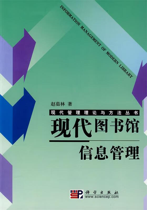 现代图书馆信息管理 赵茹林 著 科学出版