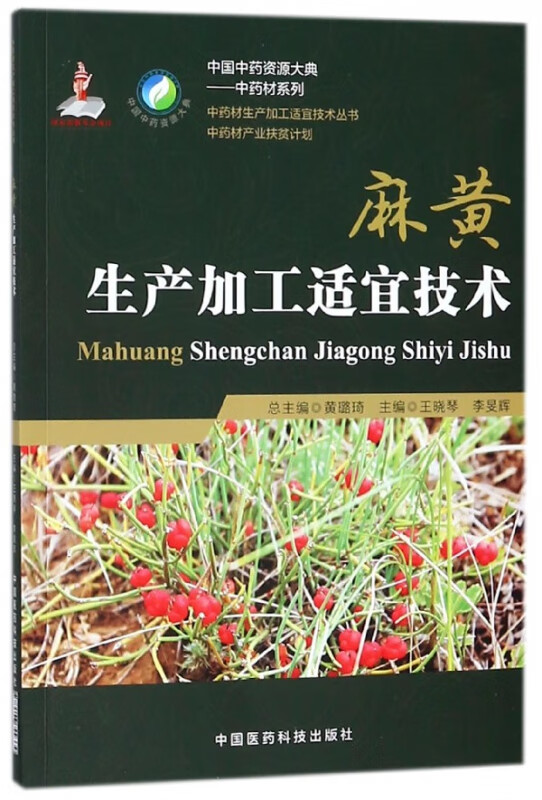 麻黄生产加工适宜技术