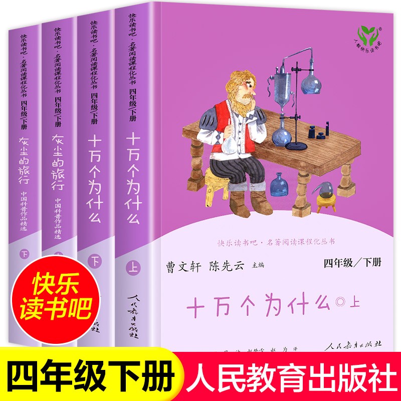 【京东配送】快乐读书吧四年级上册下册 全套 人教版 中国神话传说 世界经典神话与传说故事 十万个为什么 小学生儿童语文课外书阅读书正版推荐4年级语文教科书配套书目 快乐读书吧四年级下册套装