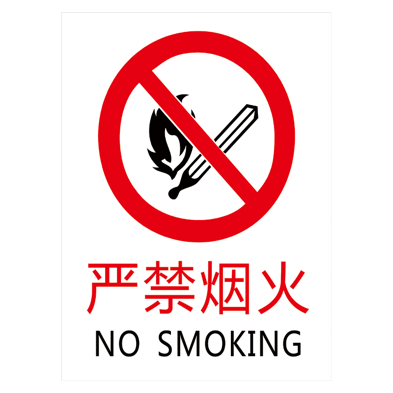 禁止吸烟中英文禁烟注意严禁烟火提示标识标志牌tep tep69 严禁烟火