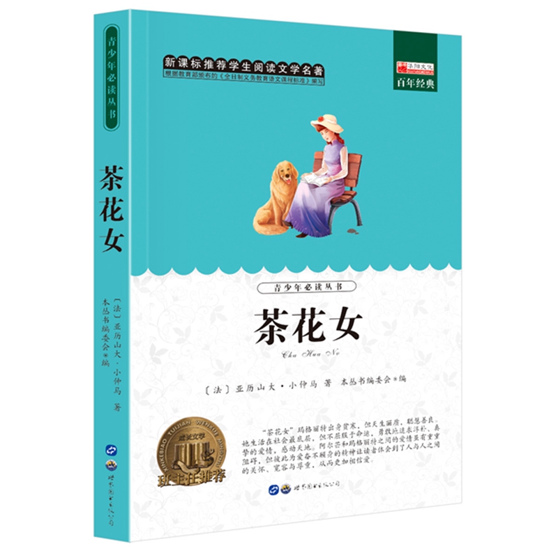 世界经典名著茶花女 儿童文学故事书籍 小学生6-7-8-9-10岁课外必读书籍属于什么档次？
