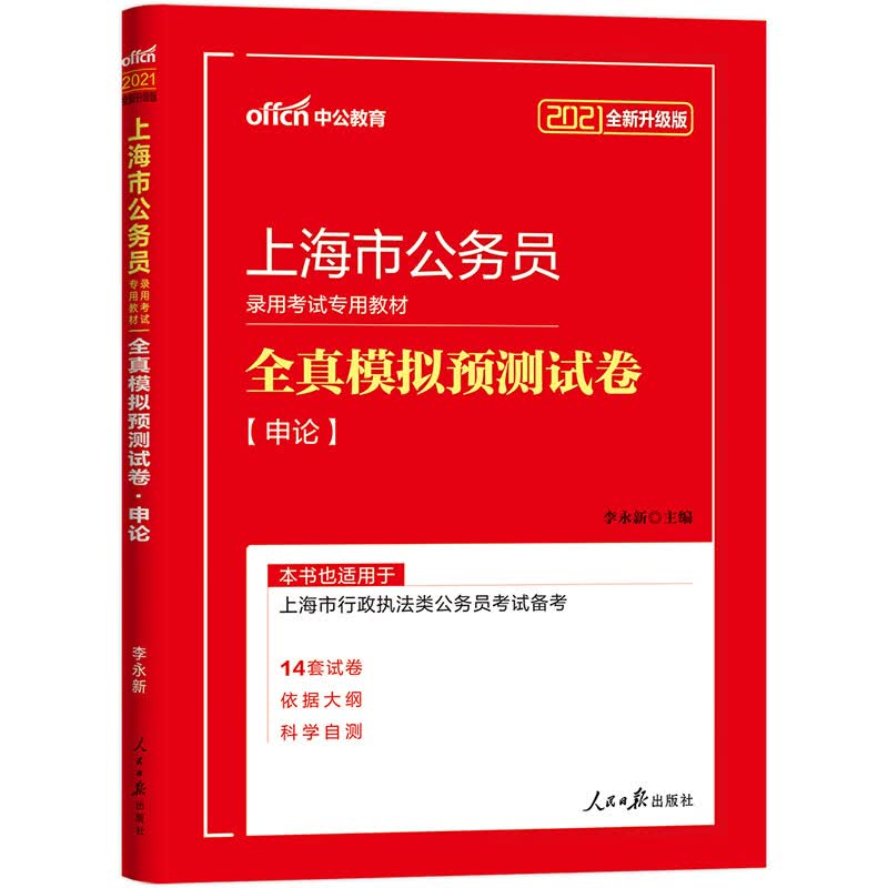 中公教育2021上海市公务员录用考试模拟卷：全真模拟预测试卷申论（全新升级）