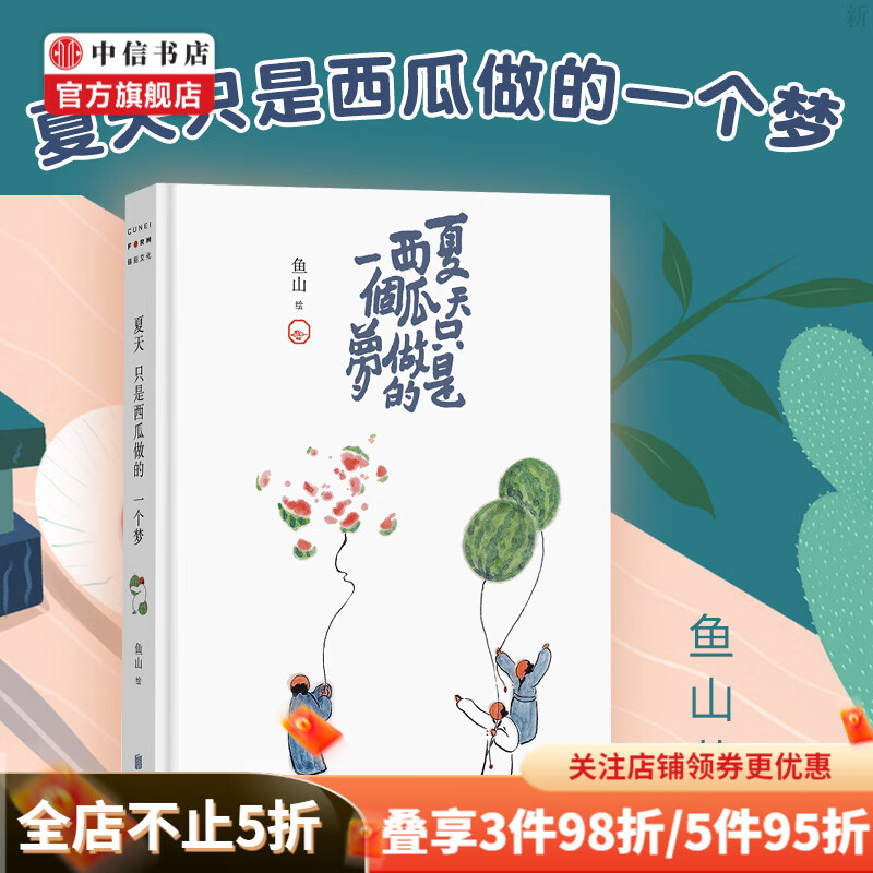 夏天只是西瓜做的一个梦 鱼山备受喜爱的西瓜画首度集结 水墨画绘本诗歌画集 中信书店