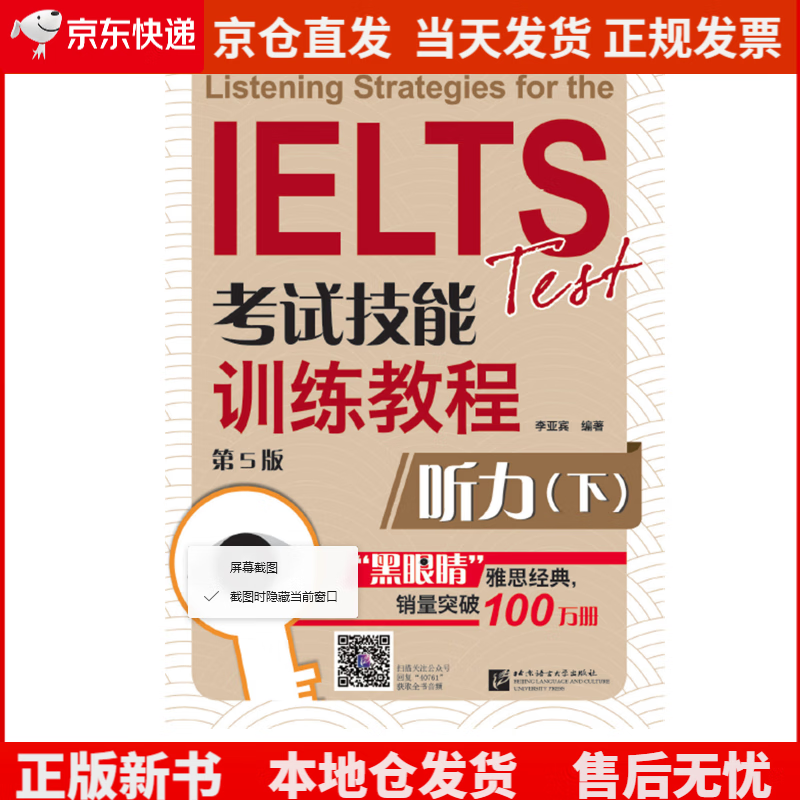 黑眼睛·IELTS考试技能训练教程（第5版）听力（下）《现货速发》，