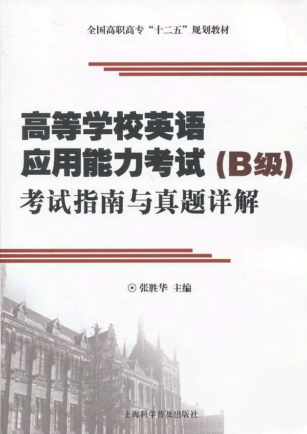 高等学校英语应用能力考试 张胜华 上海【放心选购】