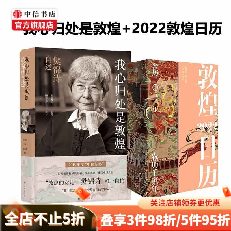【包邮】敦煌日历2022 我心归处是敦煌 中信书店 套装共2册 中信书店