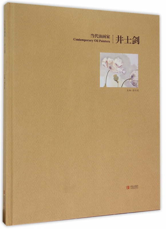 当代油画家井士剑(精)