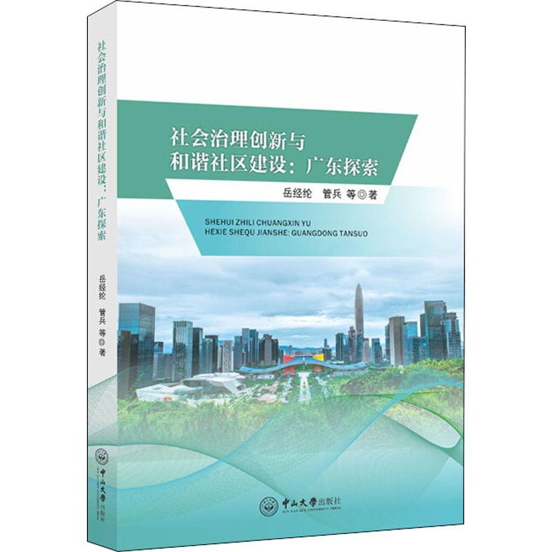社会治理创新与和谐社区建设:广东探索
