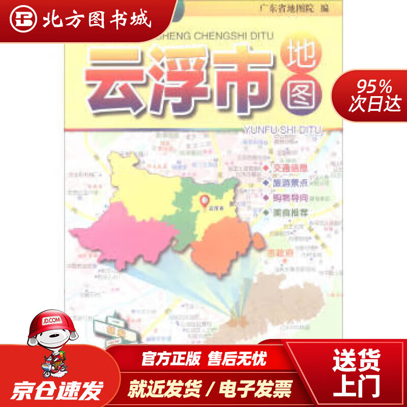 【正版现货】广东省城市地图：云浮市地图广东省地图院 北方图书城