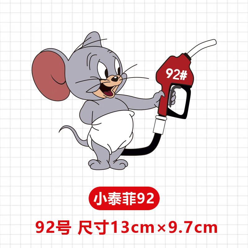泰菲油箱盖卡通贴929598充电油号提示加油盖防水贴 小老鼠油枪92#一个