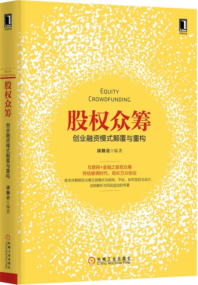 股权众筹:创业融资模式颠覆与重构