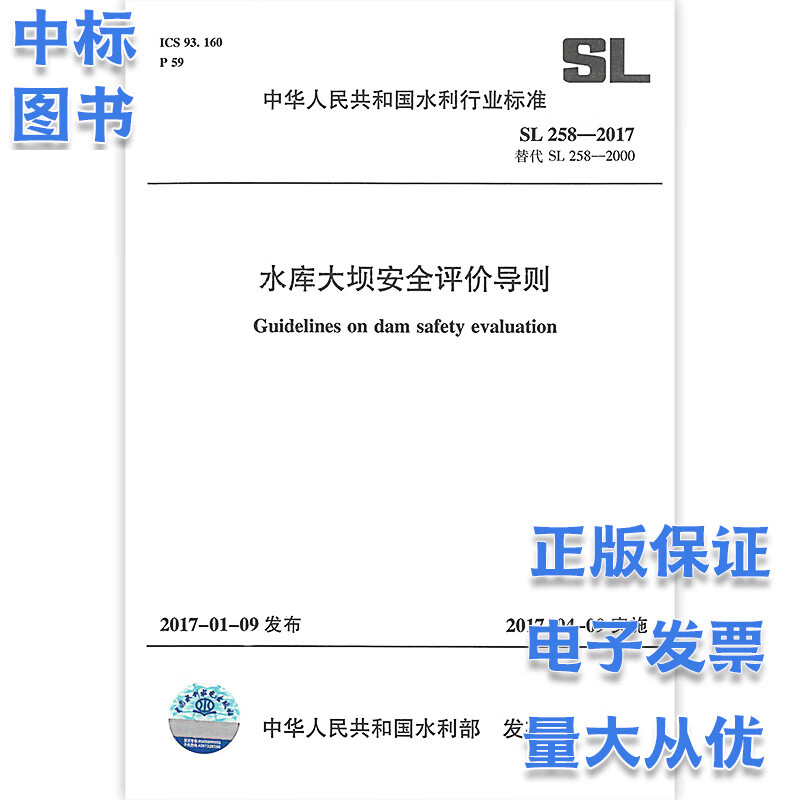 SL 258-2017 水库大坝安全评价导则中国水利水电出版社