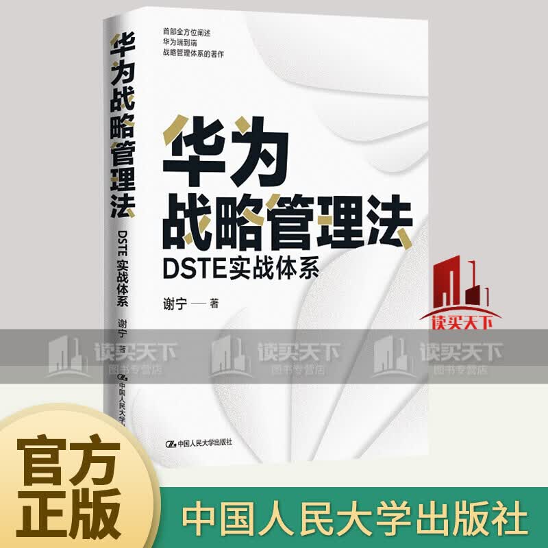 2022新书 华为战略管理法：DSTE实战体系 谢宁 理解和学习华为DSTE战略管理体系企业管理 中国人民大学出版书籍k