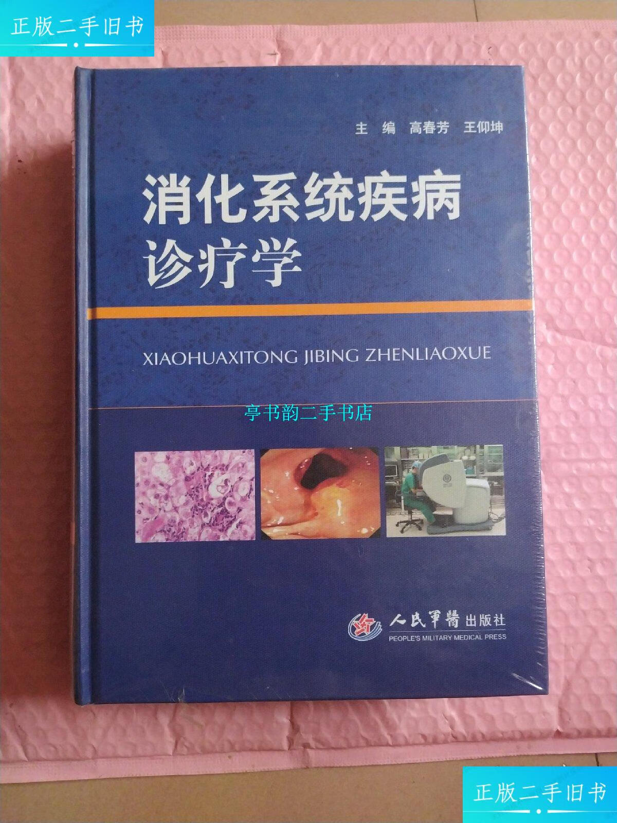 【二手9成新】消化系统疾病诊疗学 /高春芳 人民军医