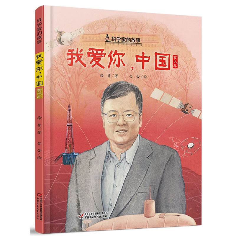 我爱你中国(黄大年)(精)/科学家的故事