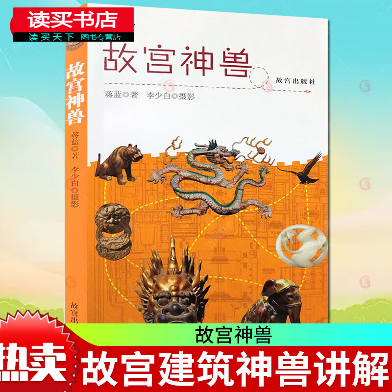 故宫神兽/建筑/蒋蓝/故宫出版社/9787513408196/书籍
