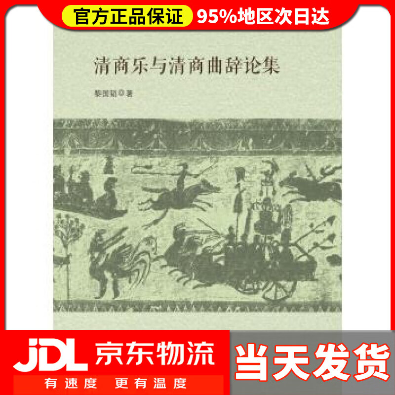 【送货上门】清商乐与清商曲辞论集 黎国韬 著