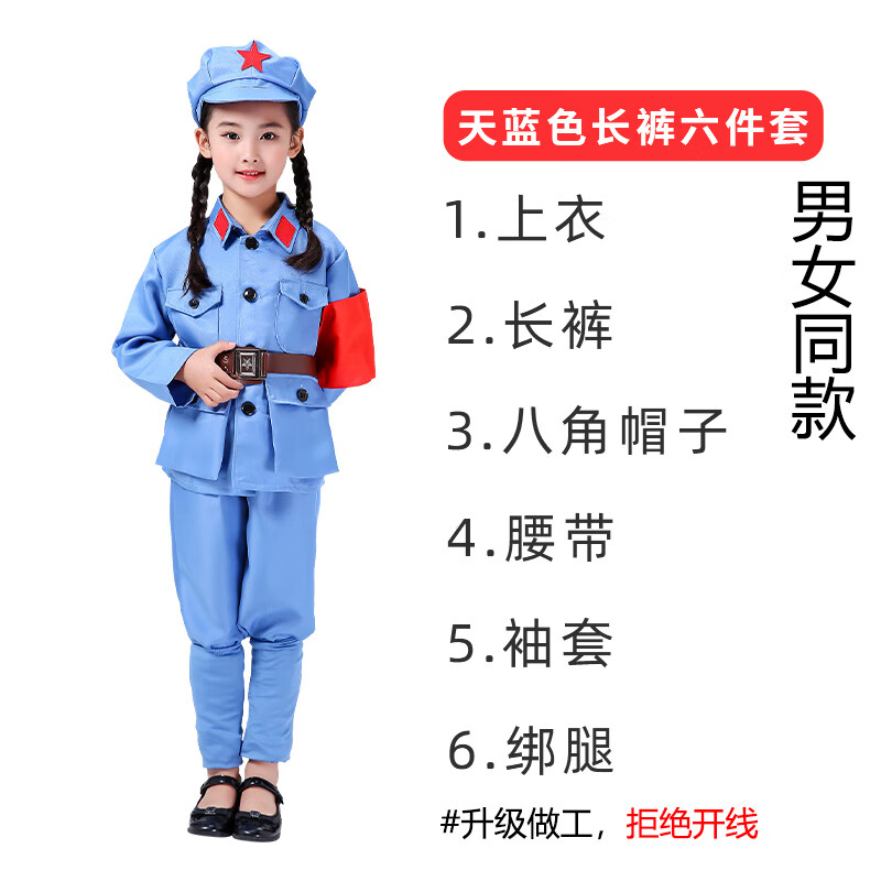 天蓝色真口袋   红军(6件套) 105cm