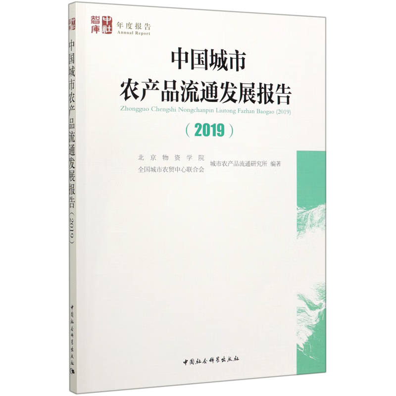 中国城市农产品流通发展报告(2019)