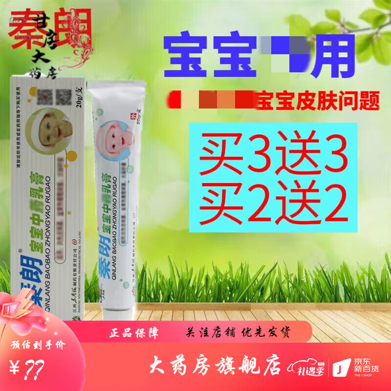 【药房直售】秦朗宝宝抑菌乳膏中草药婴幼儿晴朗宝宝软膏湿疹儿童瘙痒