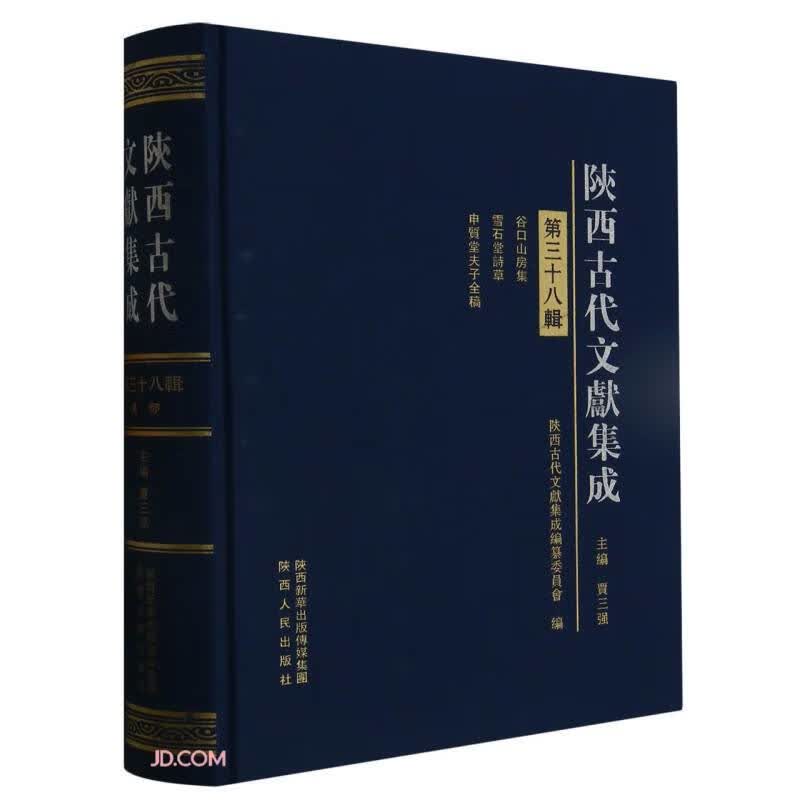陕西古代文献集成(第38辑)(精)