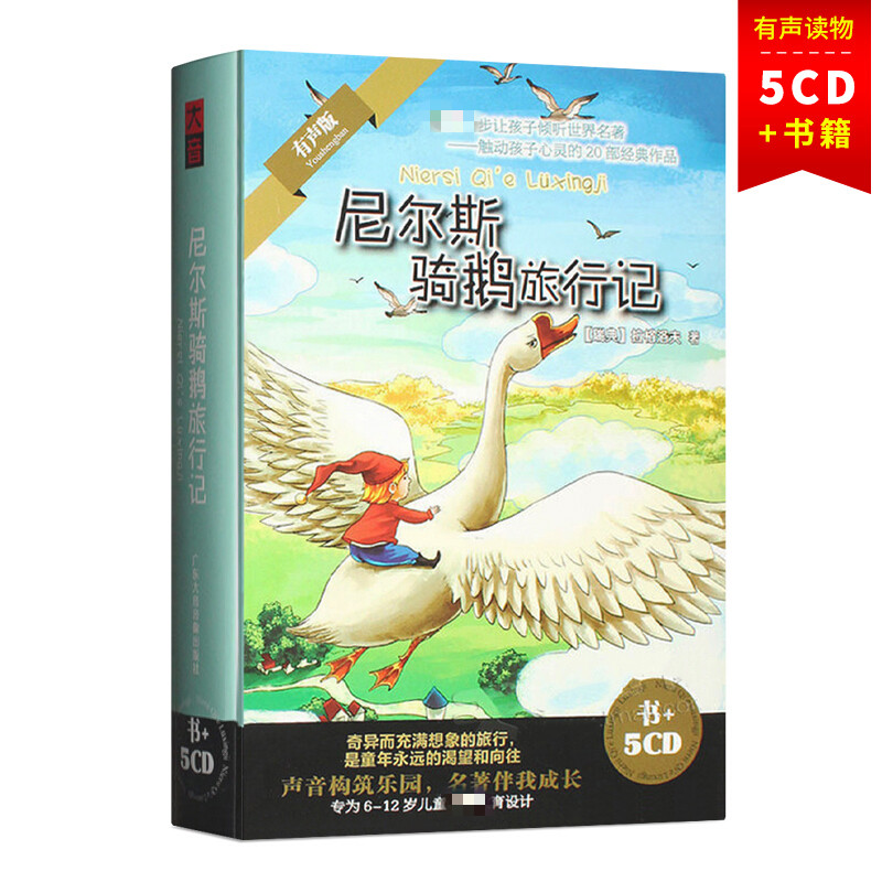 尼尔斯骑鹅旅行记5CD+书少儿童世界文学名著有声读物教育故事光盘