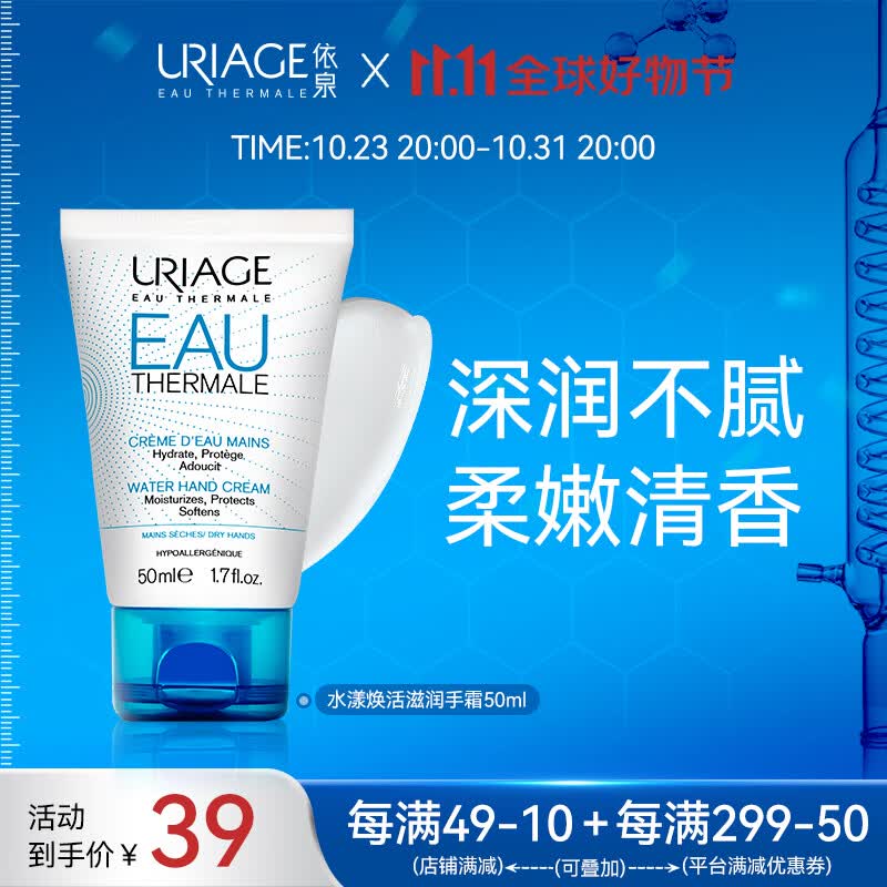 依泉（Uriage）水漾滋润护手霜50ml 持久保湿补水倍润清新男女士高性价比高么？