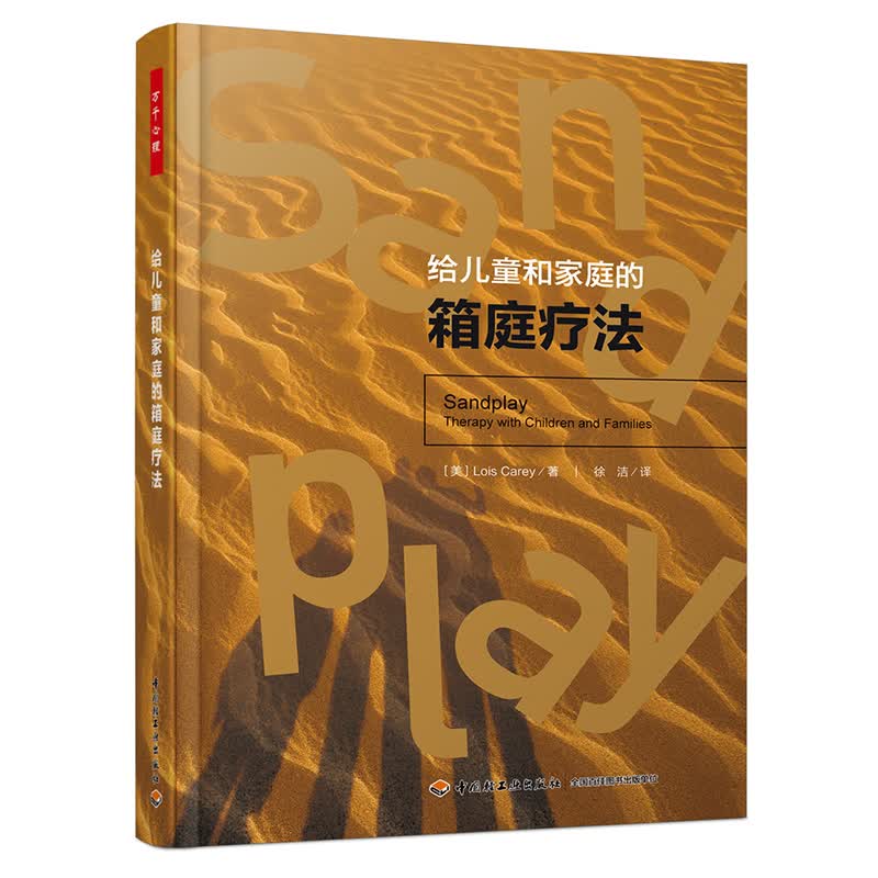 正版 给~~和家庭的箱庭疗法9787518428427