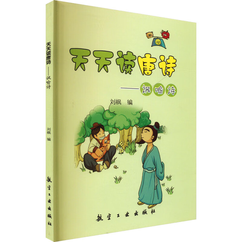 讽喻诗 幼儿图书 早教书 儿童文学 图书