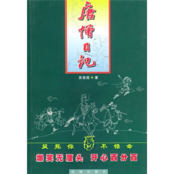 唐僧日记 吴俊超 著 花城出版社 978