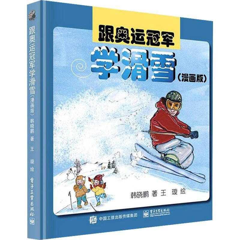 跟奥运学滑雪：漫画版韩晓鹏电子工业出版社9787121337116 运动/健身书籍