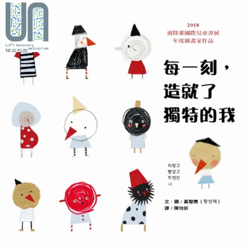 每一刻，造就了独特的我 黄圣惠 奥林 童书 青少年文学 图画书 自我认同