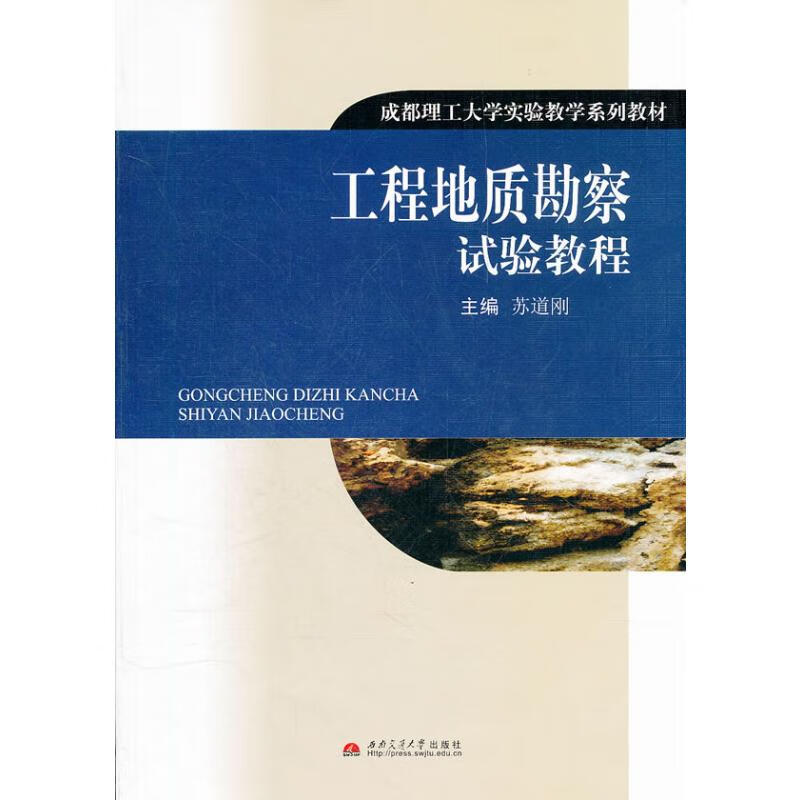 工程地质勘察试验教程