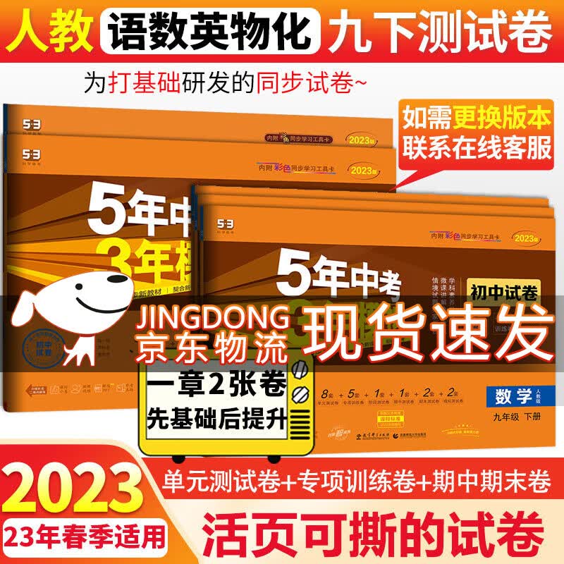 53初中试卷九年级上下册全套5年中考3年模拟2024人教版 五年中考三年模拟五三初三同步单元期中期末专项测试卷 下册语数英物化 人教