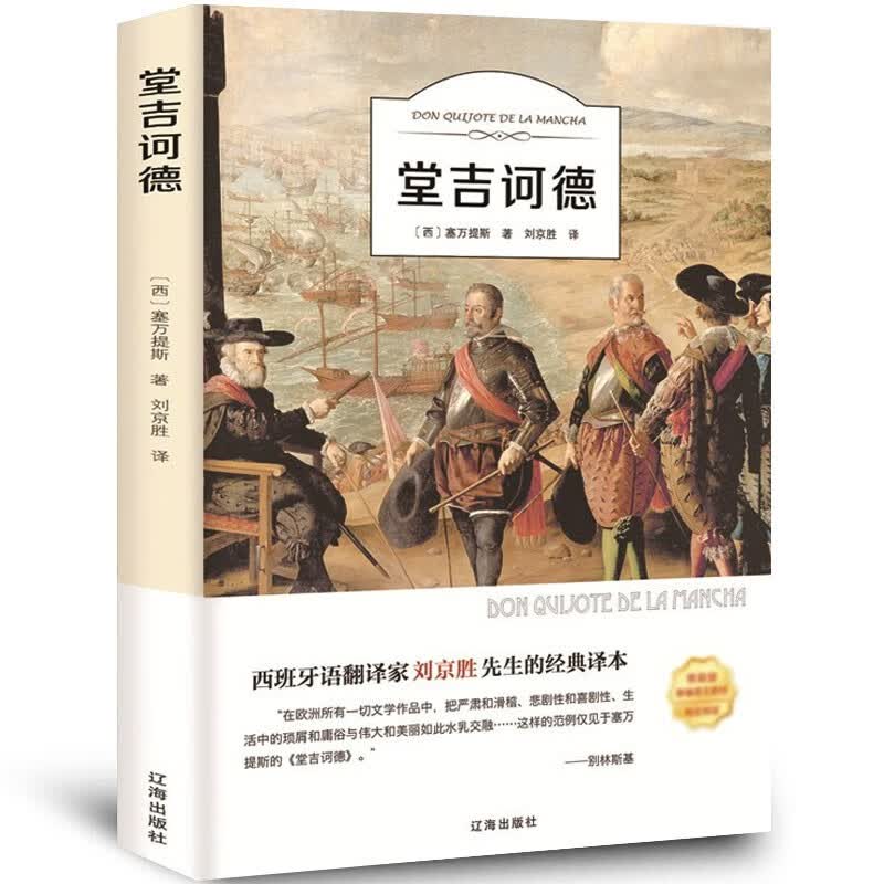 堂吉诃德 单册