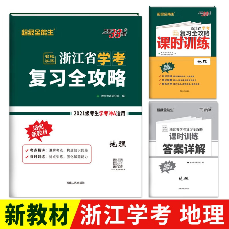 天利38套 2023 地理 浙江省学考复习全攻略 适用2021级考生复习使用