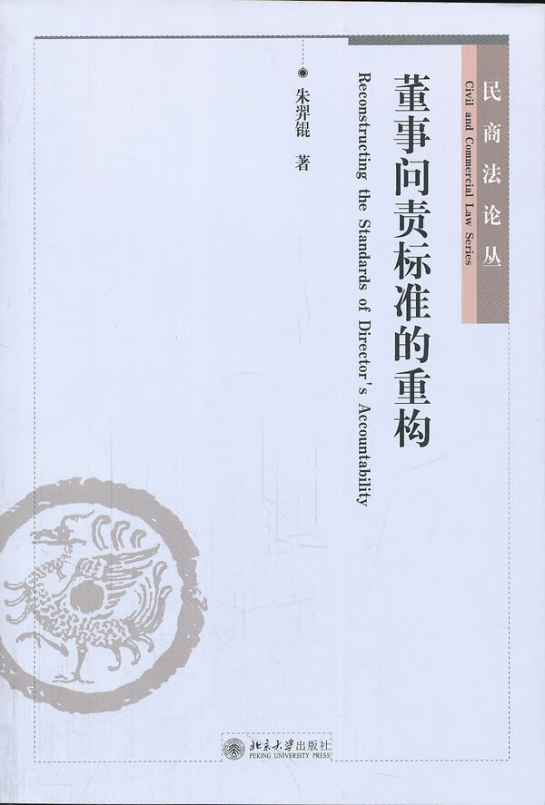 【送货上门】董事问责标准的重构 朱羿锟 著