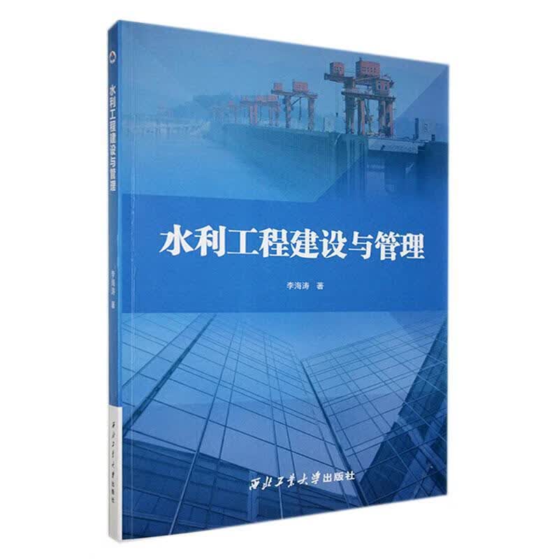 全新现货 水利工程建设与管理 9787561284728 李海涛 西北工业大学出版社 工业技术