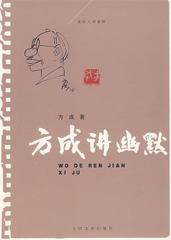 方成讲幽默