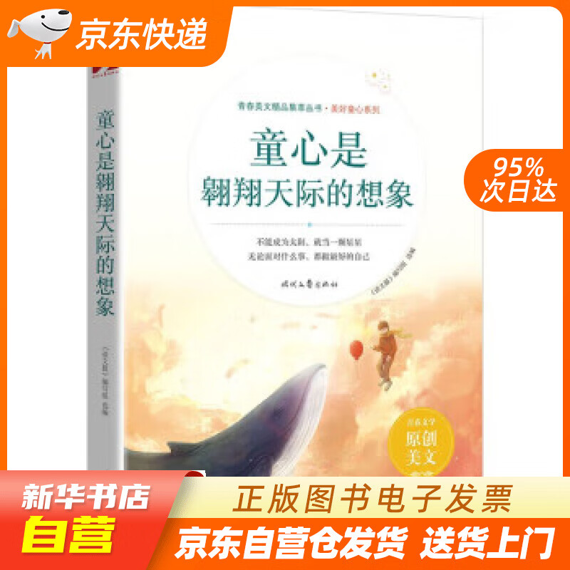 【满59包邮 全新正版】童心是翱翔天际的想象