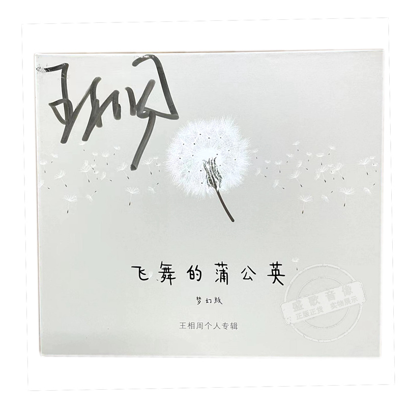 原装cd青年歌唱家王相周 签名专辑 飞舞的蒲公英梦幻版 1cd碟