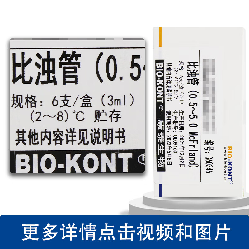 实验室用品麦氏比浊细菌浊度 细菌比浊 0.5号-5号/套 6支一盒 管