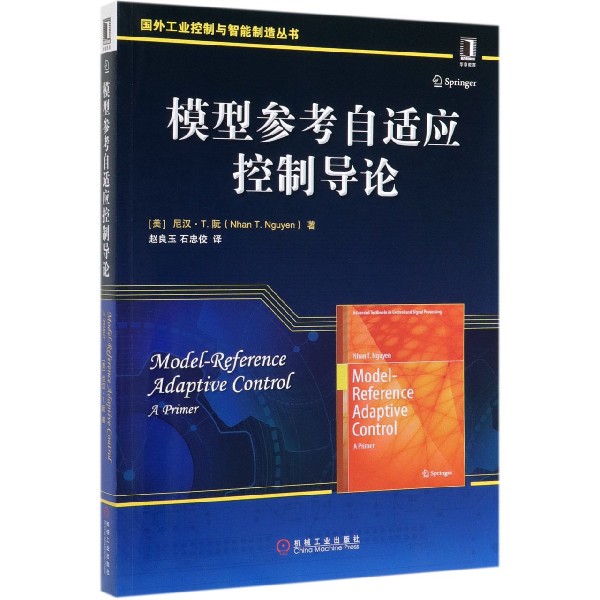 模型参考自适应控制导论/国外工业控制与智能制造丛书