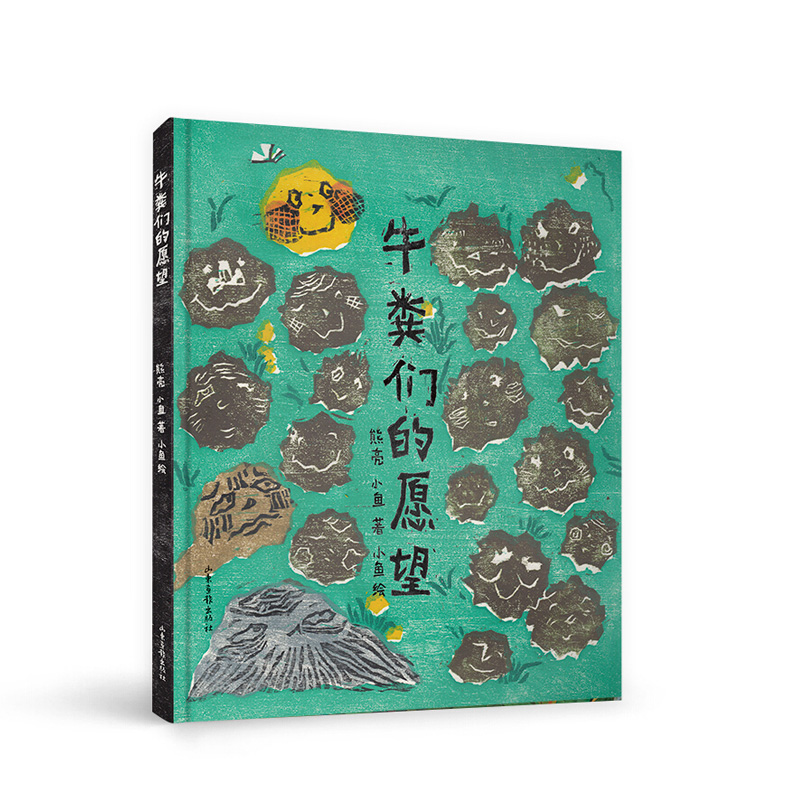 牛粪们的愿望 熊亮 山东画报出版社  新华书店正版图书 牛粪们的愿望