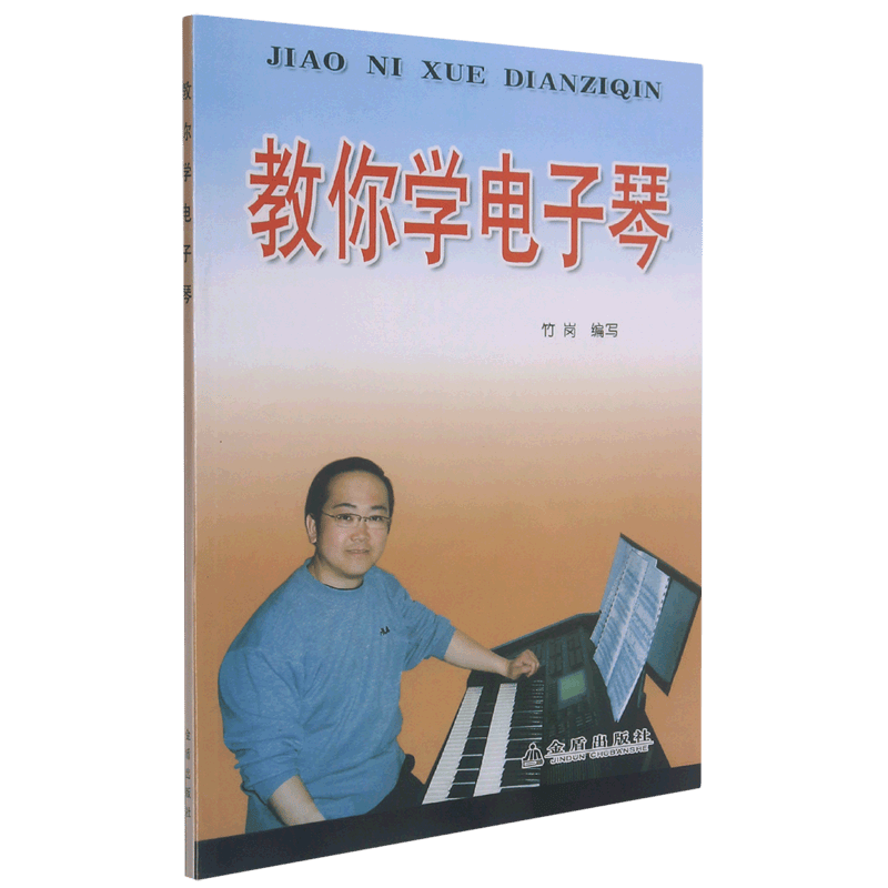 教你学电子琴