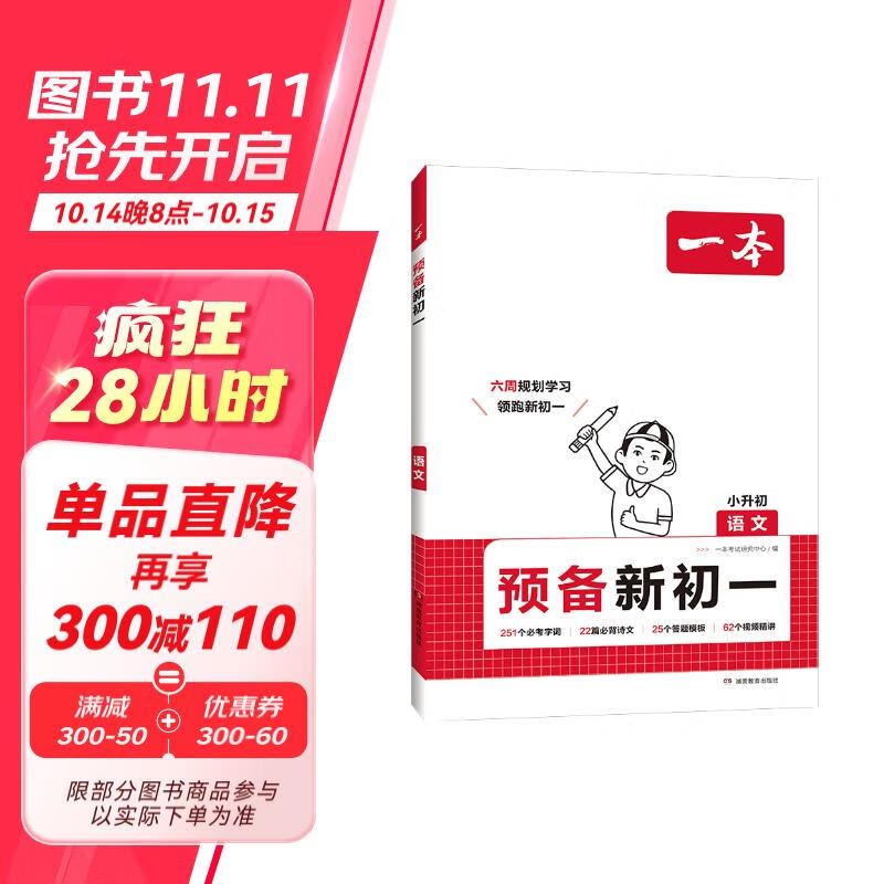 一本预备新初一语文知识大盘点阅读方法古诗文考点预习巩固练习2025暑假衔接教材小学升初中总复习必刷题