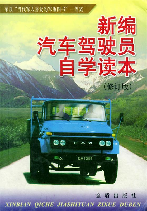 新编汽车驾驶员自学读本 田沛然 主编 金盾出版社