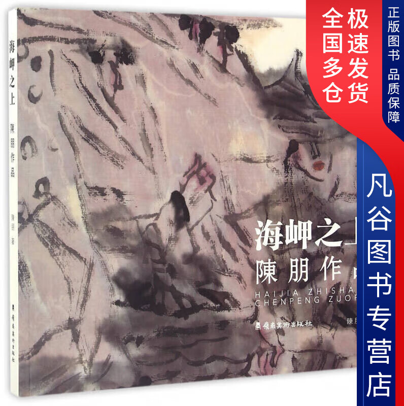 【书】海岬之上 陈朋作品