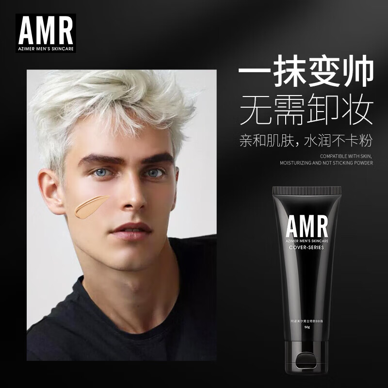 阿姿美尔（AZIMER） AMR男士素颜霜BB霜amr素颜霜修颜遮瑕粉底液提亮肤色化妆品礼物 amr男士素颜霜50g*1