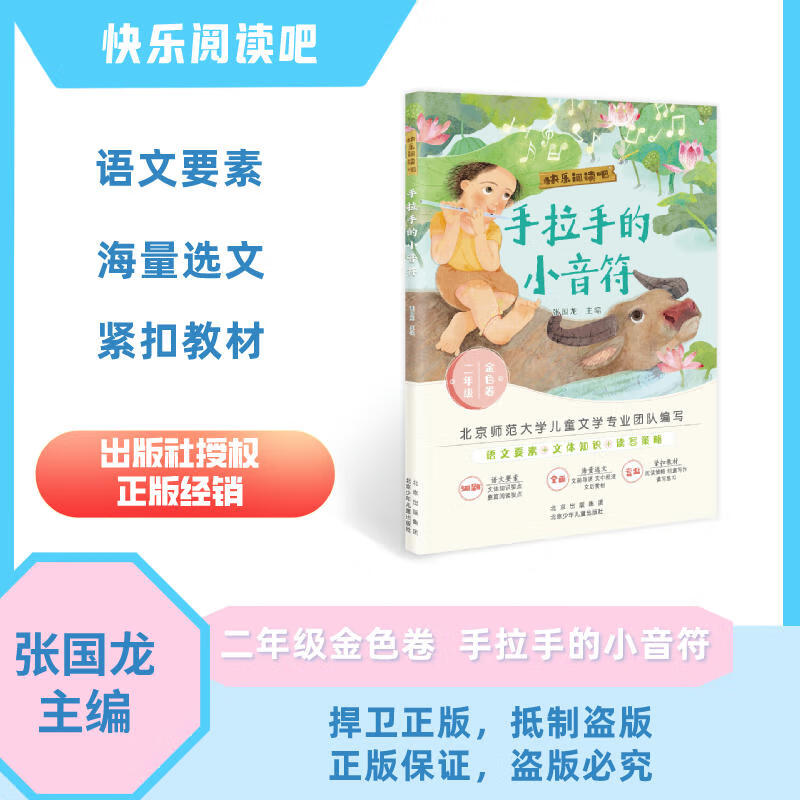 快乐阅读吧 手的小音符 二年级 张国龙 北京少年出版社